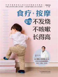 《食疗+按摩:宝宝不发烧 不咳嗽 长得高》-韩新民