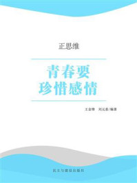 《青春要珍惜感情》-王金锋