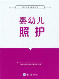《婴幼儿照护》-重庆市成人教育丛书编委会