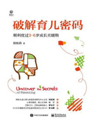 《破解育儿密码:顺利度过3~6岁成长关键期》-殷晓莉