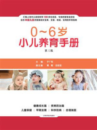 《0-6岁小儿养育手册(第三版)》-于广军