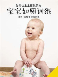 《宝宝如厕训练：知道这些就够了》-戴尔·沃勒