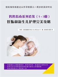 《妈妈指南系列套装(1-3册):妊娠和新生儿护理完美攻略》-玛莎·麦克道威尔