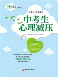 《《中考生心理减压》(家长、教师版)》-舒闻铭