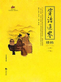 《国学经典57:资治通鉴精粹(上.下)册》-司马光