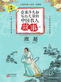《章衣萍夫妇写给儿童的中国名人故事:武·勇卷(22)班超》-章衣萍