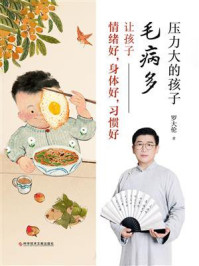 《压力大的孩子毛病多:让孩子情绪好,身体好,习惯好》-罗大伦