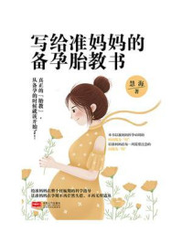 《写给准妈妈的备孕胎教书》-慧海