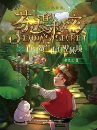 《芬达的秘密2:直闯贺兰山石壁秘境》-常兰兰