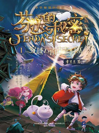 《芬达的秘密1:穿越云南古老村寨》-常兰兰