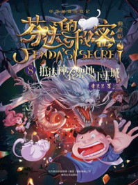 《芬达的秘密8:抵达神农架地下王城》-常兰兰