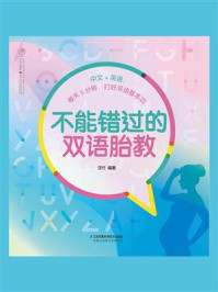 《不能错过的双语胎教》-汉竹
