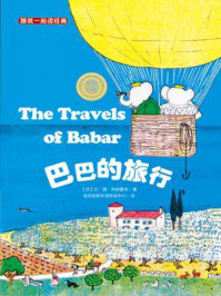 《跟我一起读经典:巴巴的旅行(儿童双语阅读 彩绘典藏)》-让·德·布朗霍夫