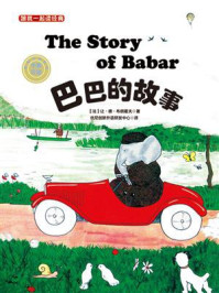 《跟我一起读经典:巴巴的故事(儿童双语阅读 彩绘典藏)》-让·德·布朗霍夫