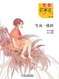 《等成一棵树》-彭学军