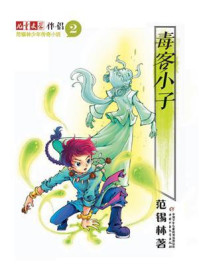 《范锡林少年传奇小说2:毒客小子》-范锡林