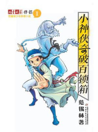 《范锡林少年传奇小说1:小神侠奇破百锁箱》-范锡林