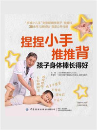 《捏捏小手推推背,孩子身体棒长得好》-李爱科