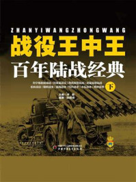 《战役王中王:百年陆战经典(下)》-刘啸虎