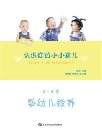 《认识你的小小孩儿: 0—3岁婴幼儿教养》-龚欣