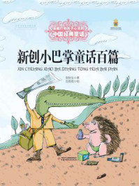 《新创小巴掌童话百篇》-张秋生