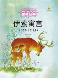 《打动孩子心灵的世界经典:伊索寓言》-郭志标
