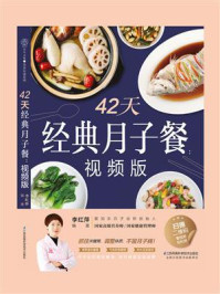 《42天经典月子餐(视频版)》-李红萍