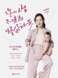 《你的人生不该为怀孕让步》-年糕妈妈(李丹阳)