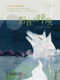 《打动孩子心灵的动物经典:野性的呼唤》-杰克·伦敦