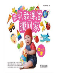 《把早教课堂搬回家(0-1岁)(全彩)》-阅己妈妈会