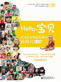 《Hello,宝贝:全球百名新浪名博主谈育儿(0~3岁)》-豆豆爸
