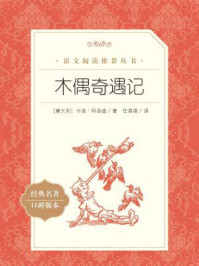 《木偶奇遇记(语文阅读推荐丛书)》-(意)卡洛·科洛迪