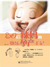 《80后辣妈的快乐孕产手记(双色)》-刘姗