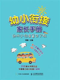 《幼小衔接家长手册:幼升小你准备好了吗》-郑懿