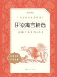 《伊索寓言精选(语文阅读推荐丛书)》-(古希腊)伊索
