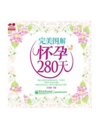 《完美图解怀孕280天》-吴光驰