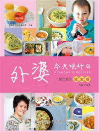 《外婆,今天吃什么——最有爱的宝宝餐》-陈蕾
