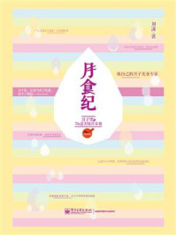 《月食纪:月子里的76道美味营养餐》-刘潇