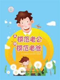 《从模范老公到模范老爸(双色)》-李良