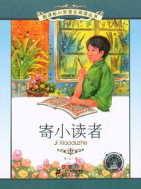 《寄小读者(新课标小学语文阅读丛书)》-冰心