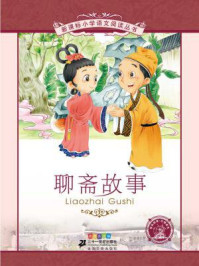 《聊斋故事(新课标小学语文阅读丛书)》-蒲松龄