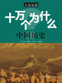 《十万个为什么:中国历史》-茅海建