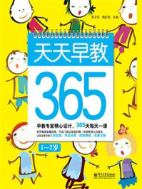 《天天早教365(1~2岁)(双色)》-张卫东