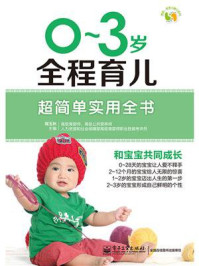 《0~3岁全程育儿超简单实用全书》-程玉秋