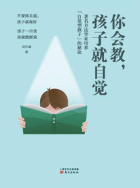 《你会教,孩子就自觉》-吴甘霖