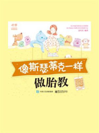 《像斯瑟蒂克一样做胎教》-聂巧乐