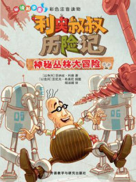 《利奥叔叔历险记:神秘丛林大冒险》-(以) 利维