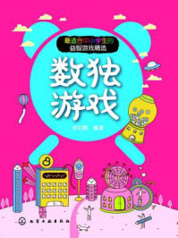 《最适合中小学生的益智游戏精选:数独游戏》-欧泊颗
