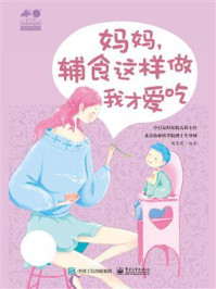 《妈妈,辅食这样做我才爱吃》-周忠蜀