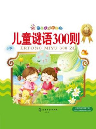 《儿童谜语300则(注音版)》-武冀平